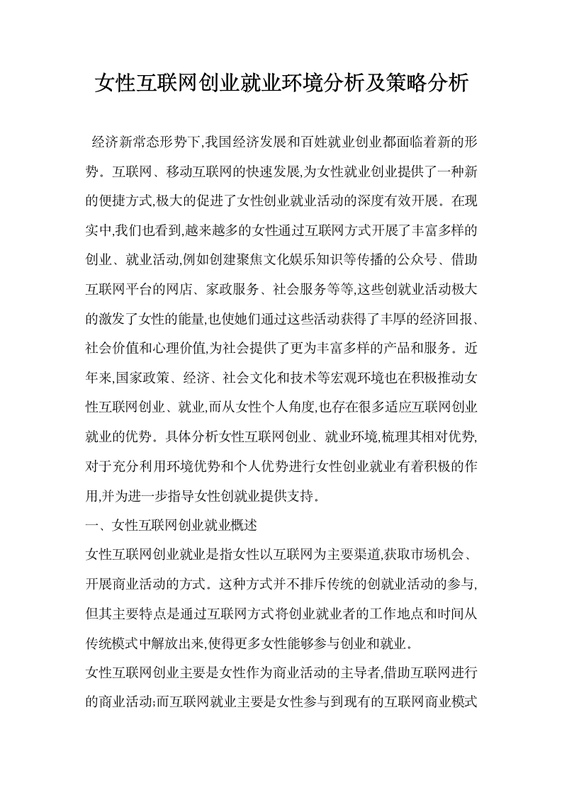 女性互联网创业就业环境分析及策略分析.docx