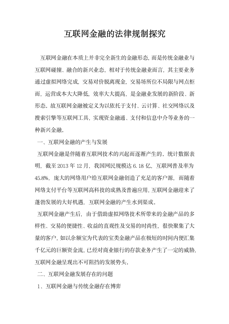 互联网金融的法律规制探究.docx