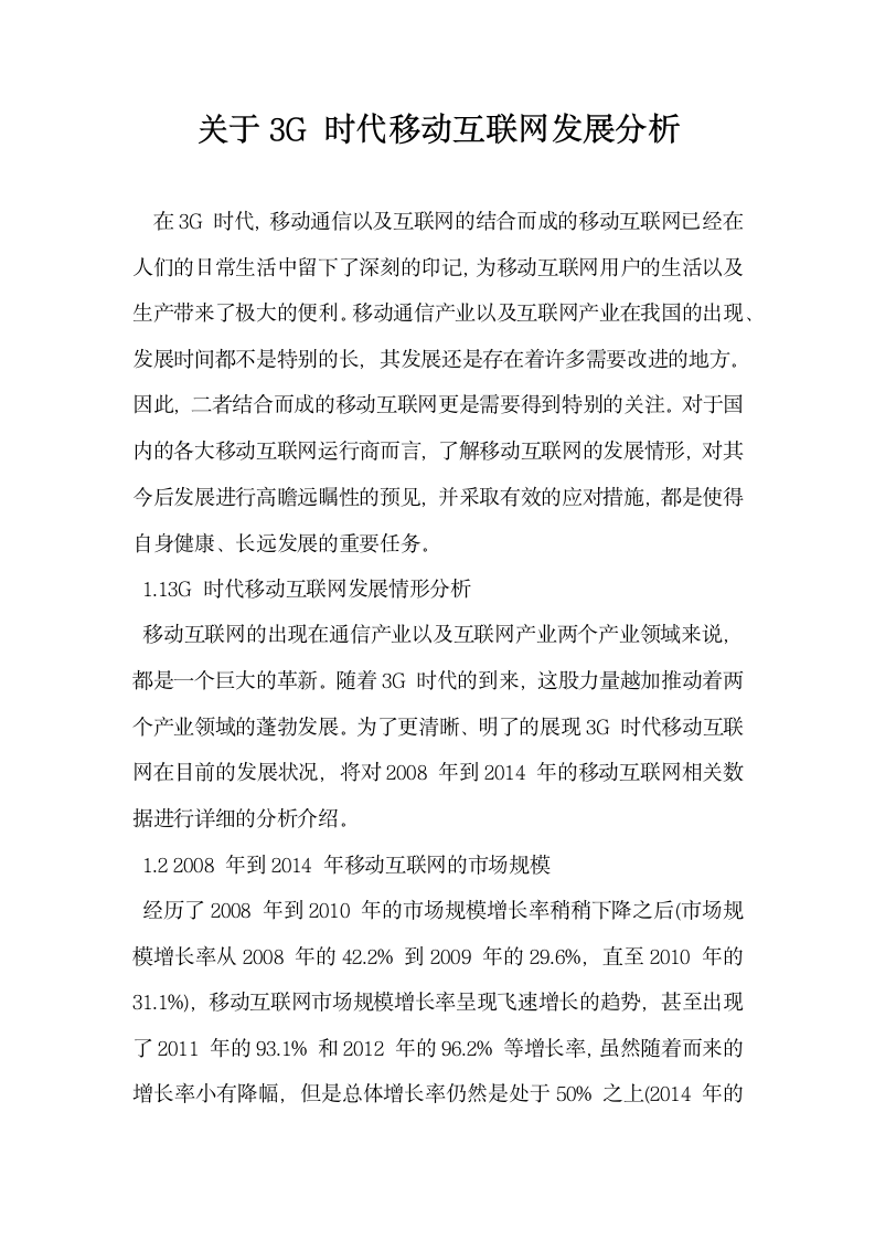 关于3G时代移动互联网发展分析.docx