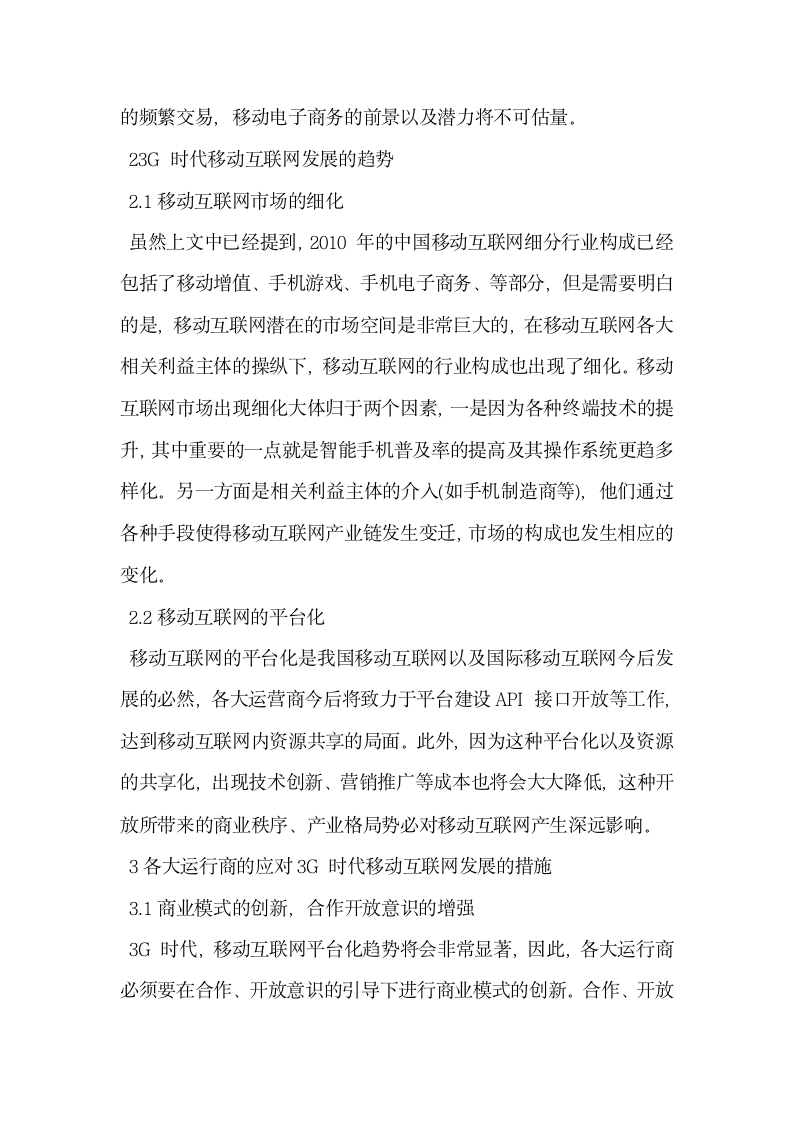 关于3G时代移动互联网发展分析.docx第3页