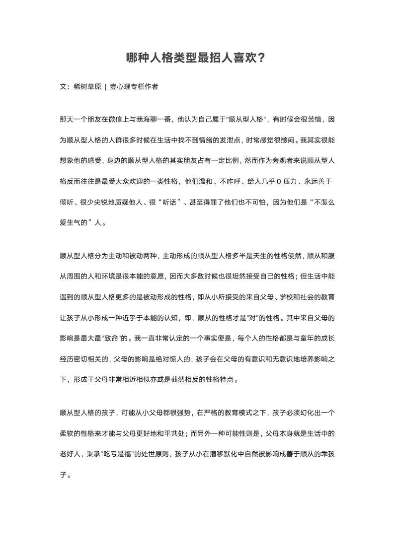 哪种人格类型最招人喜欢？（推荐测评：性格、人格）.docx