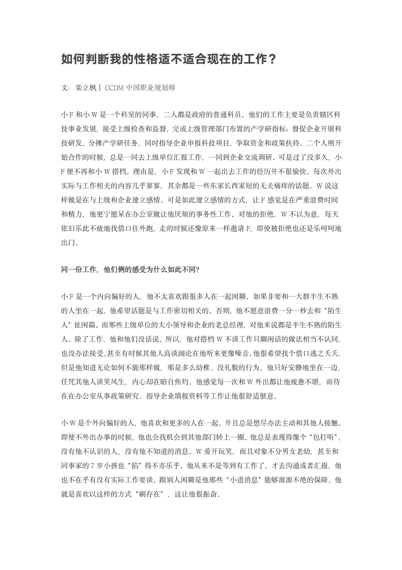 如何判断我的性格适不适合现在的工作？（推荐测评：职业性格）.docx