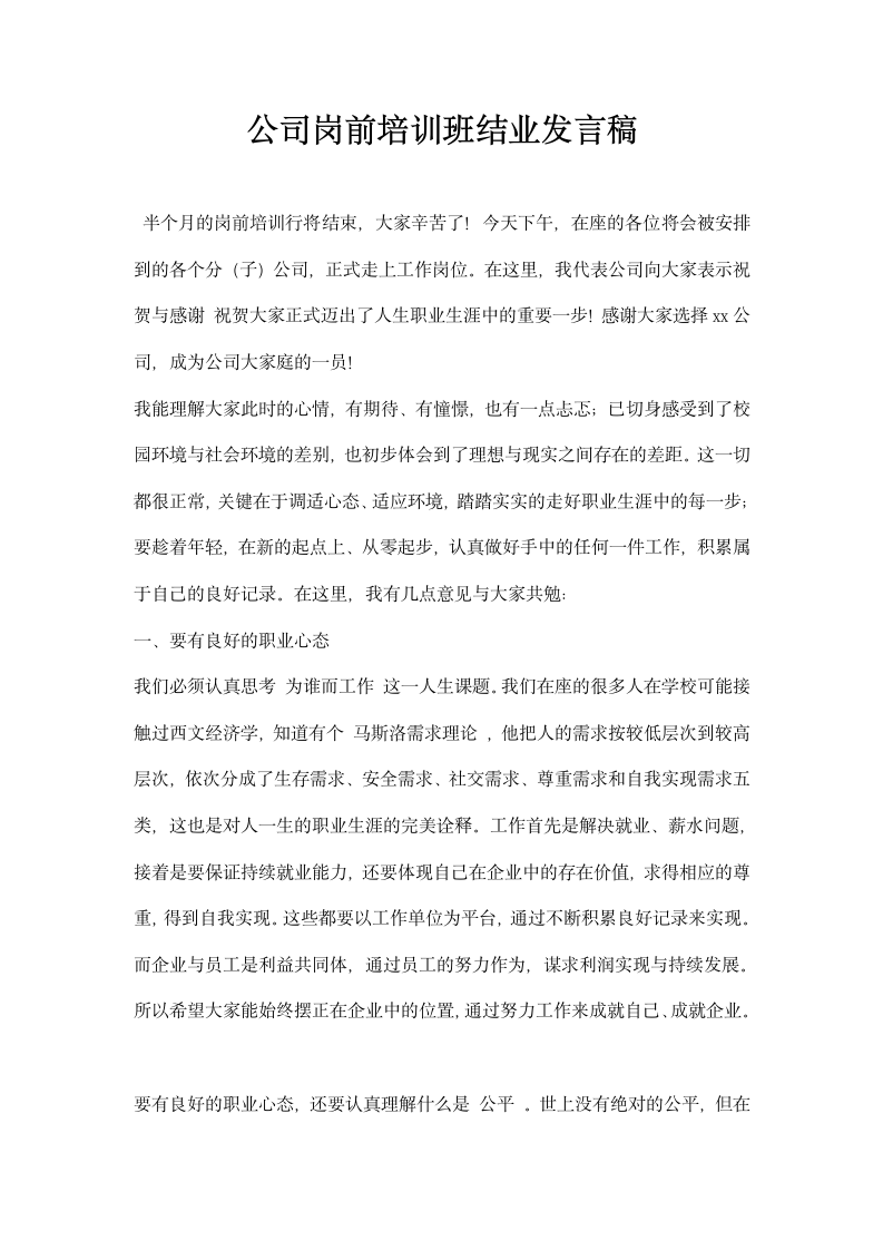 公司岗前培训班结业发言稿.docx第1页