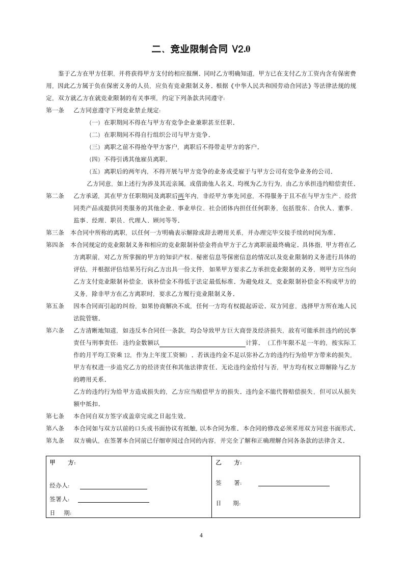 知识产权保密协议与竞业限制合同.doc第4页