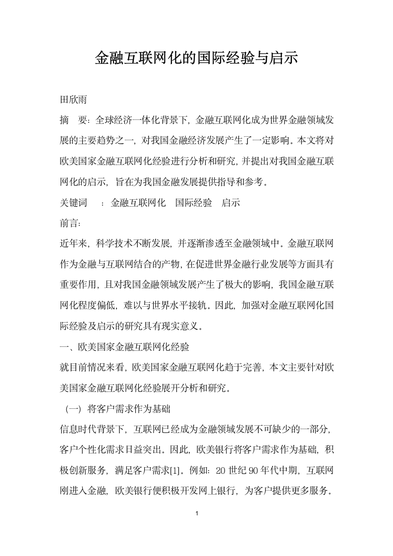 金融互联网化的国际经验与启示.docx