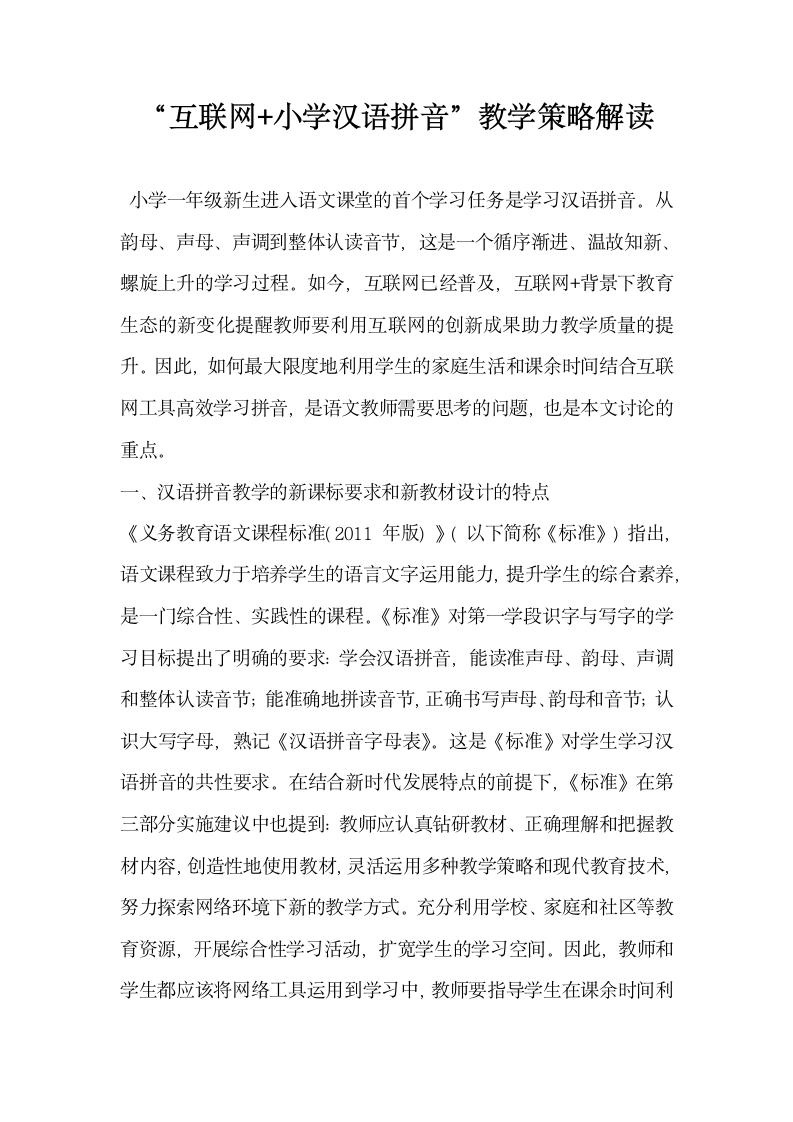 互联网小学汉语拼音教学策略解读.docx