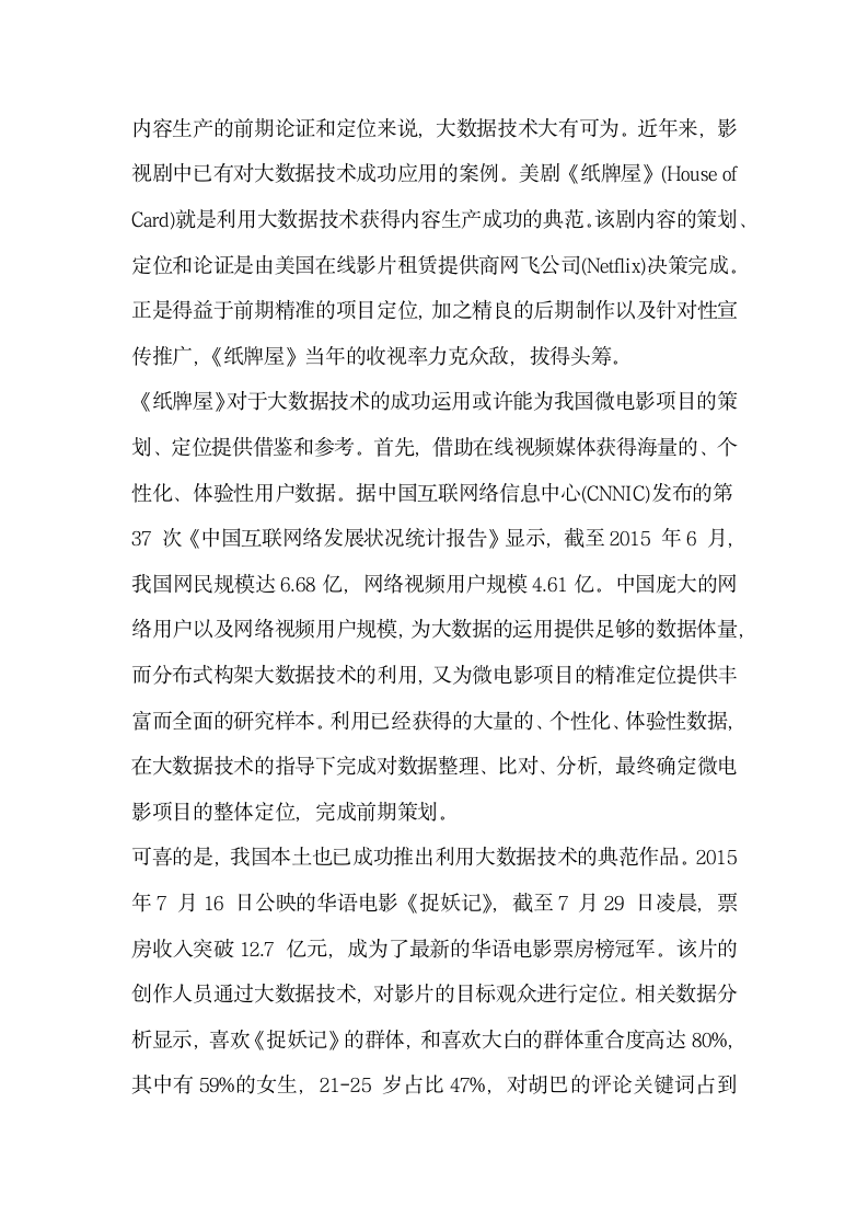 浅析互联网时代微电影全产业链模.docx第2页