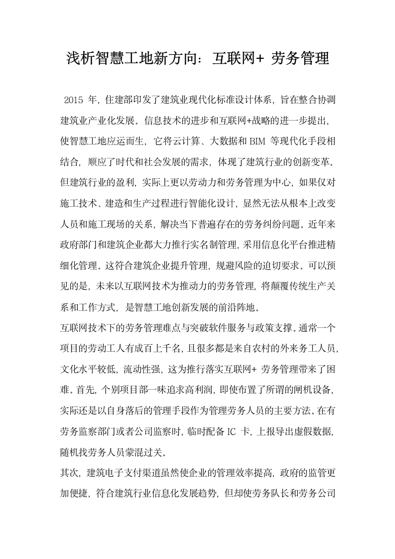 浅析智慧工地新方向 互联网劳务管理.docx第1页