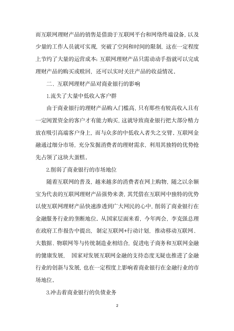 互联网理财产品对商业银行的影响分析.docx第2页