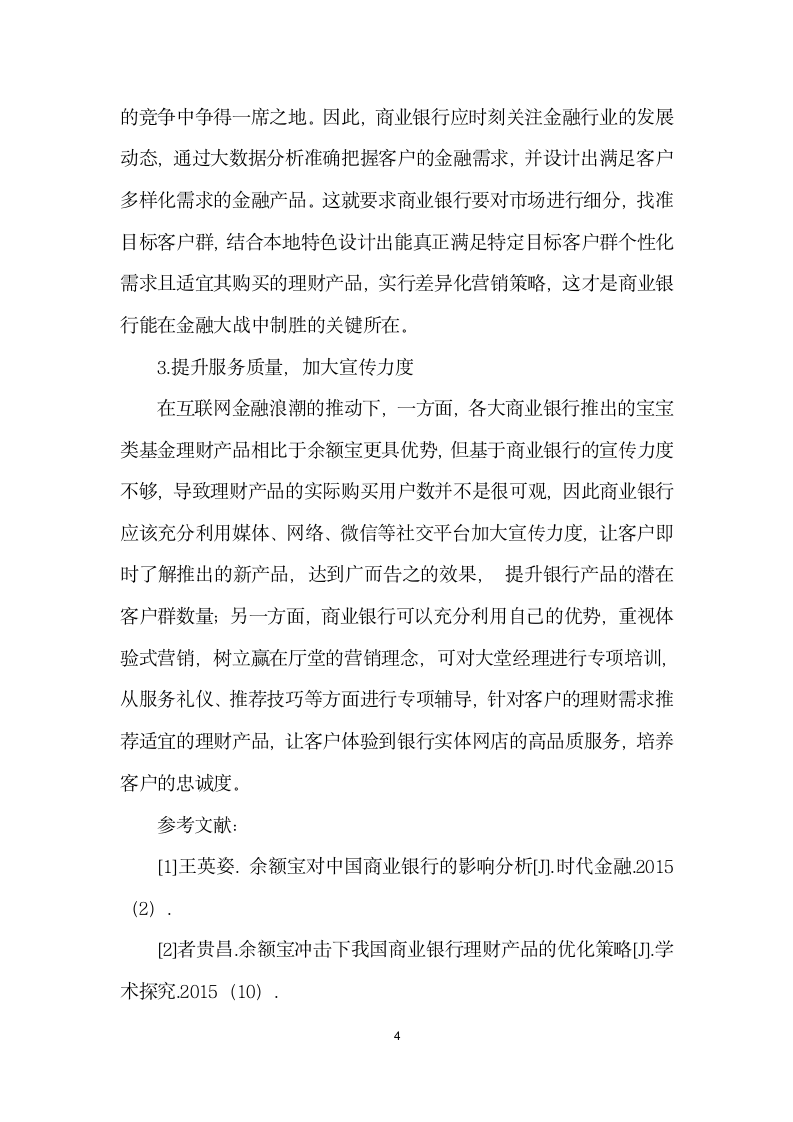 互联网理财产品对商业银行的影响分析.docx第4页