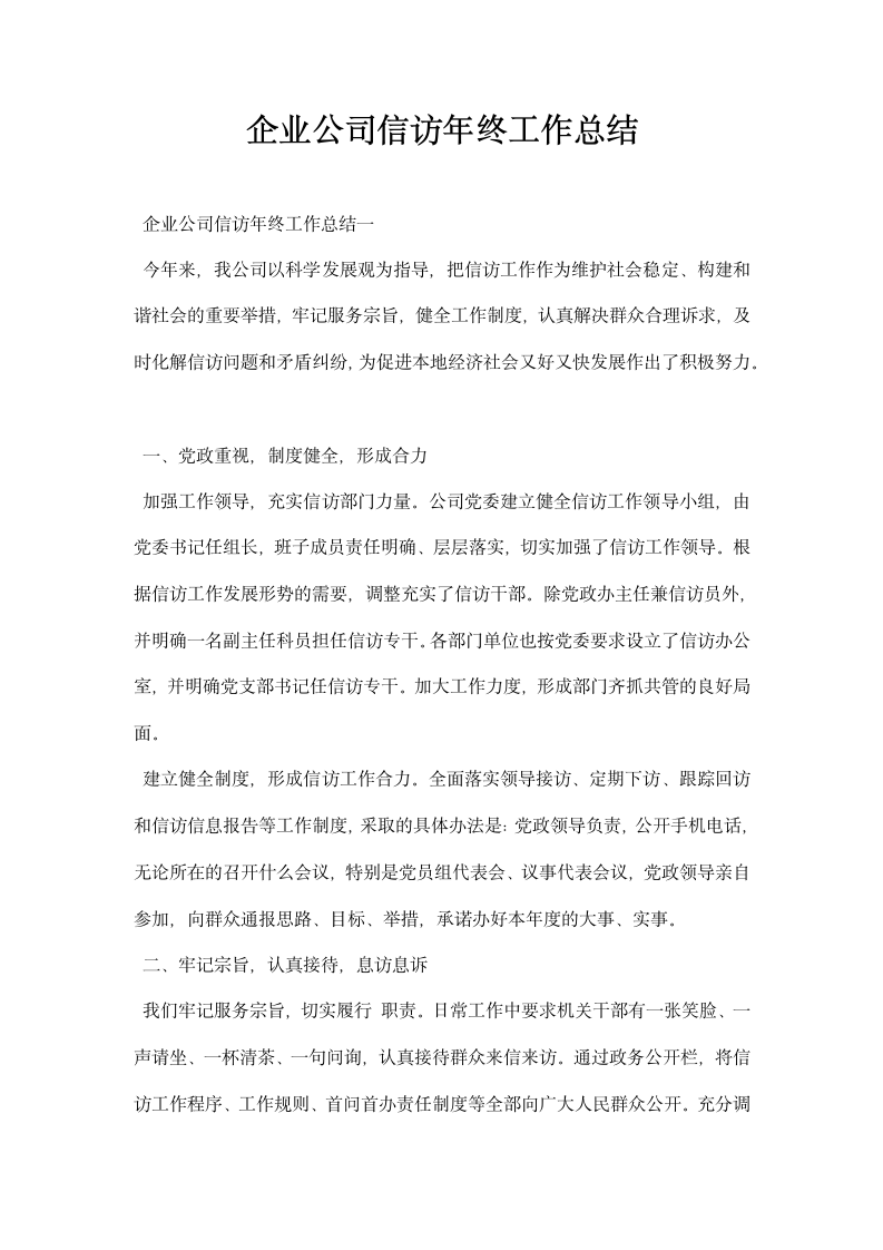 企业公司信访终工作总结.docx