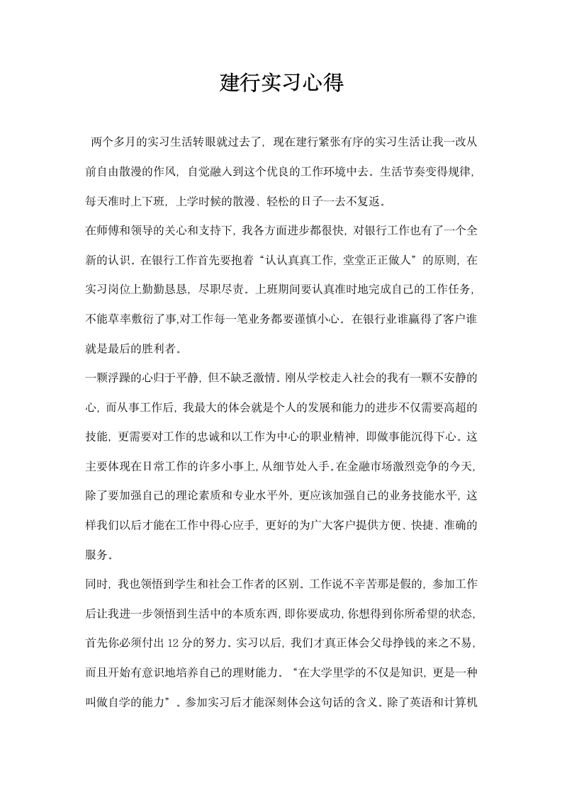 建行实习心得.docx第1页