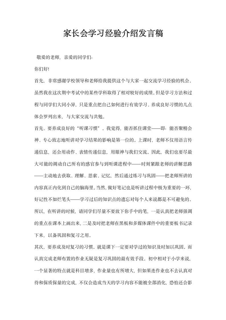 家长会学习经验介绍发言稿.docx第1页