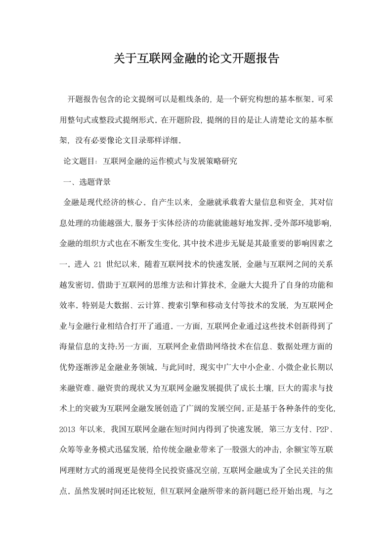 关于互联网金融的论文开题报告.docx第1页