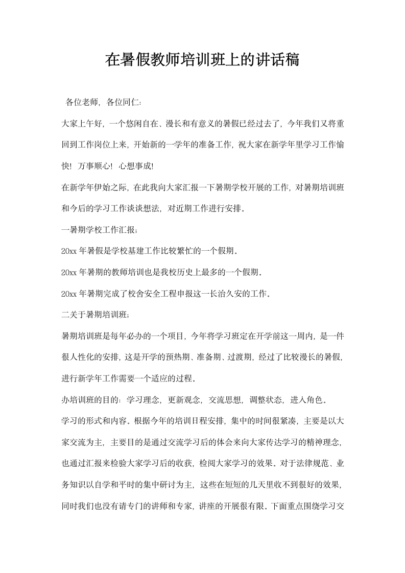 在暑假教师培训班上的讲话稿.docx