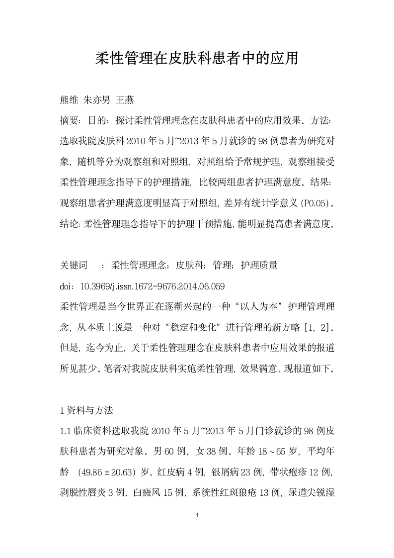 柔性管理在皮肤科患者中的应用.docx