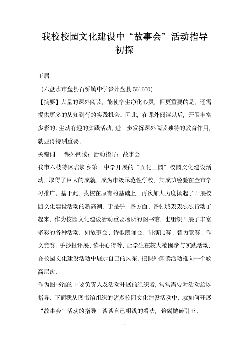 我校校园文化建设中故事会”活动指导初探.docx