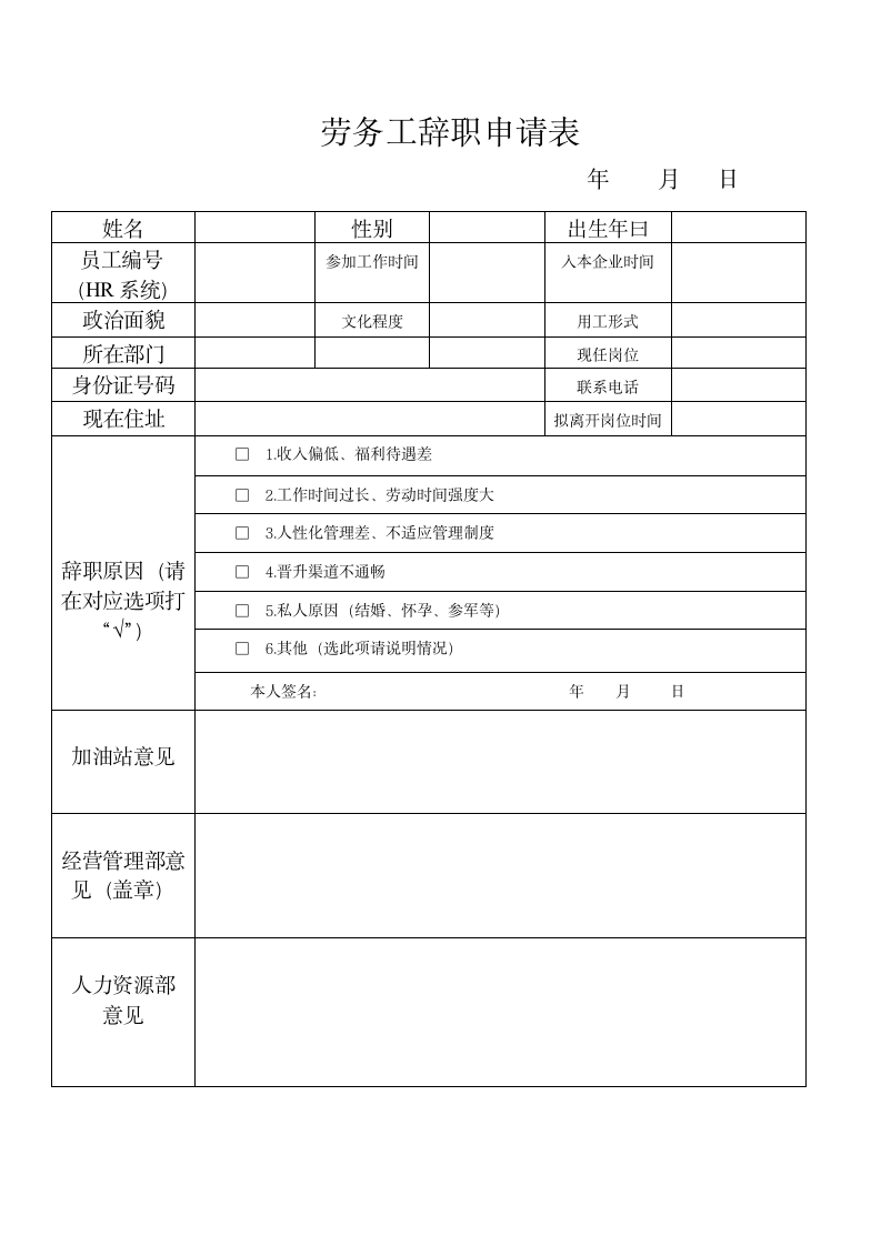 劳务工辞职申请表.wps第1页