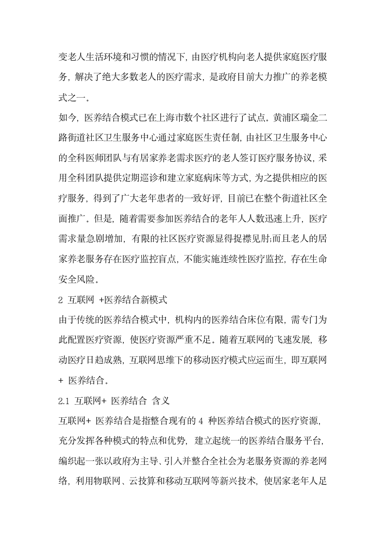 探究建立互联网医养结合新模式的构想.docx第2页