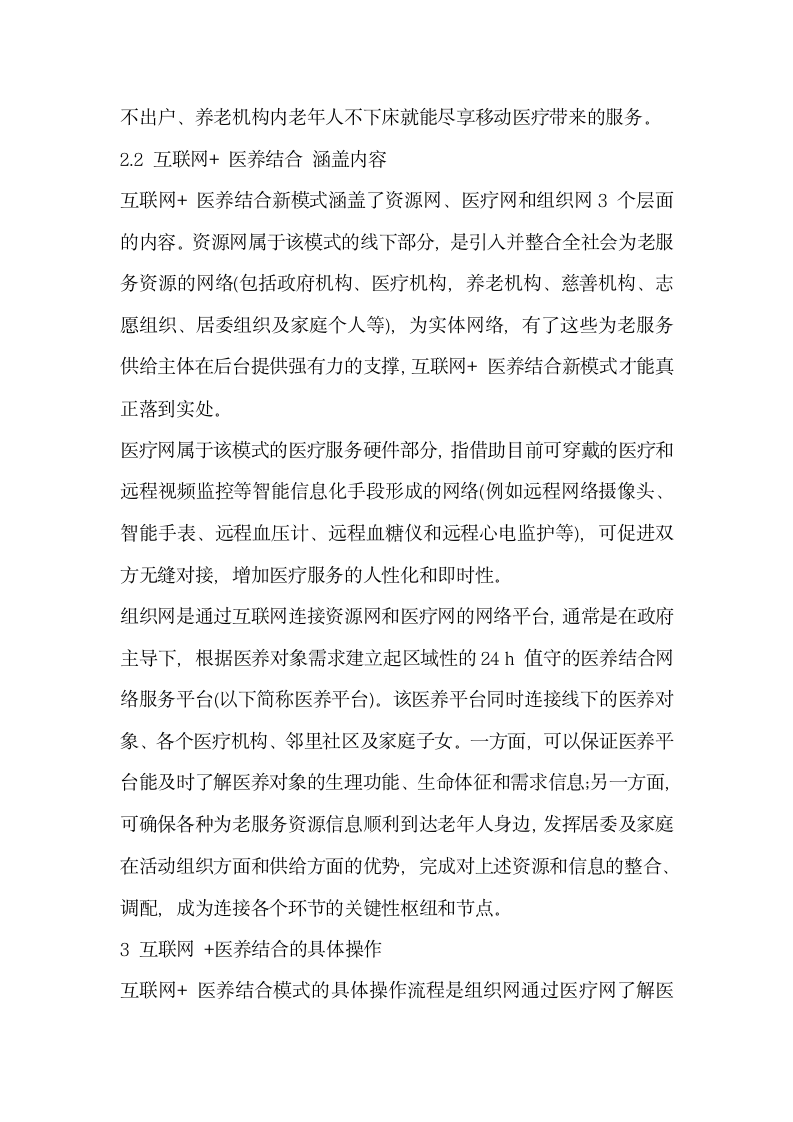 探究建立互联网医养结合新模式的构想.docx第3页