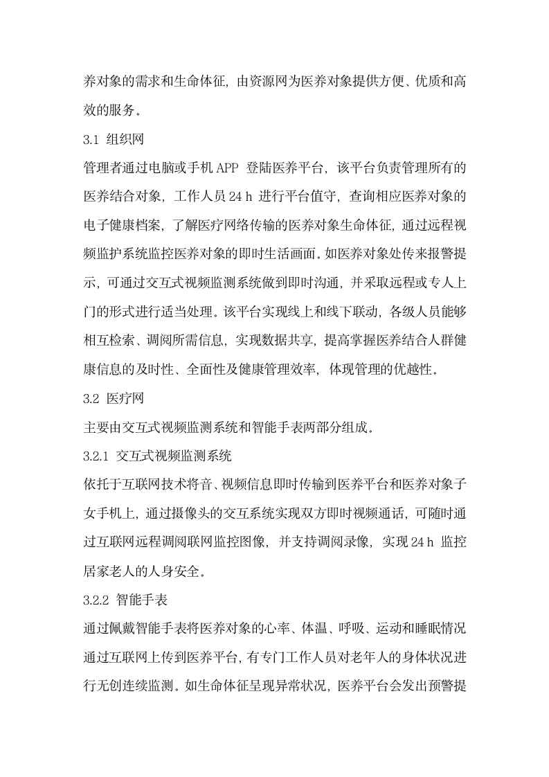 探究建立互联网医养结合新模式的构想.docx第4页