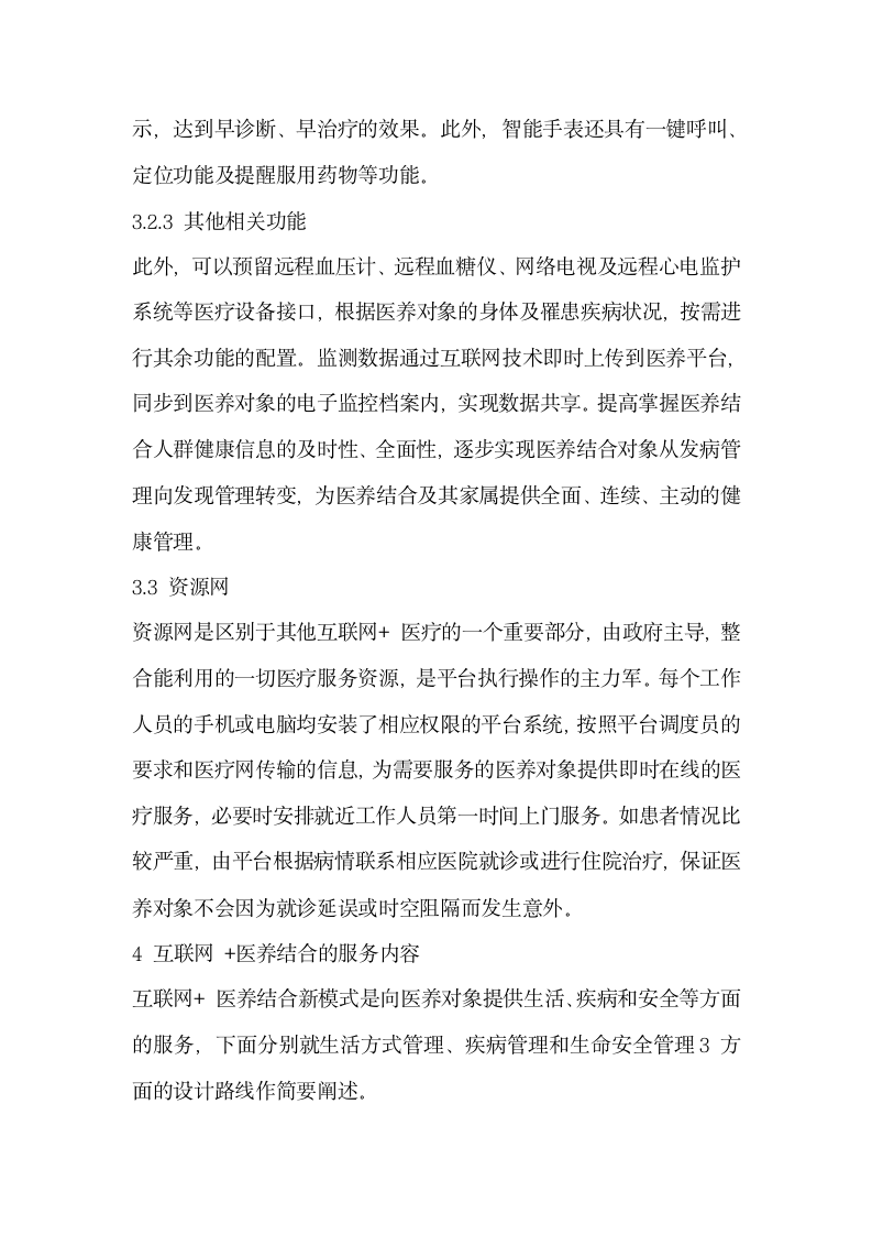 探究建立互联网医养结合新模式的构想.docx第5页