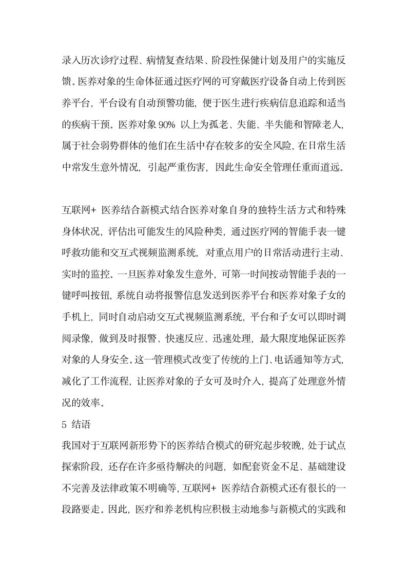 探究建立互联网医养结合新模式的构想.docx第7页