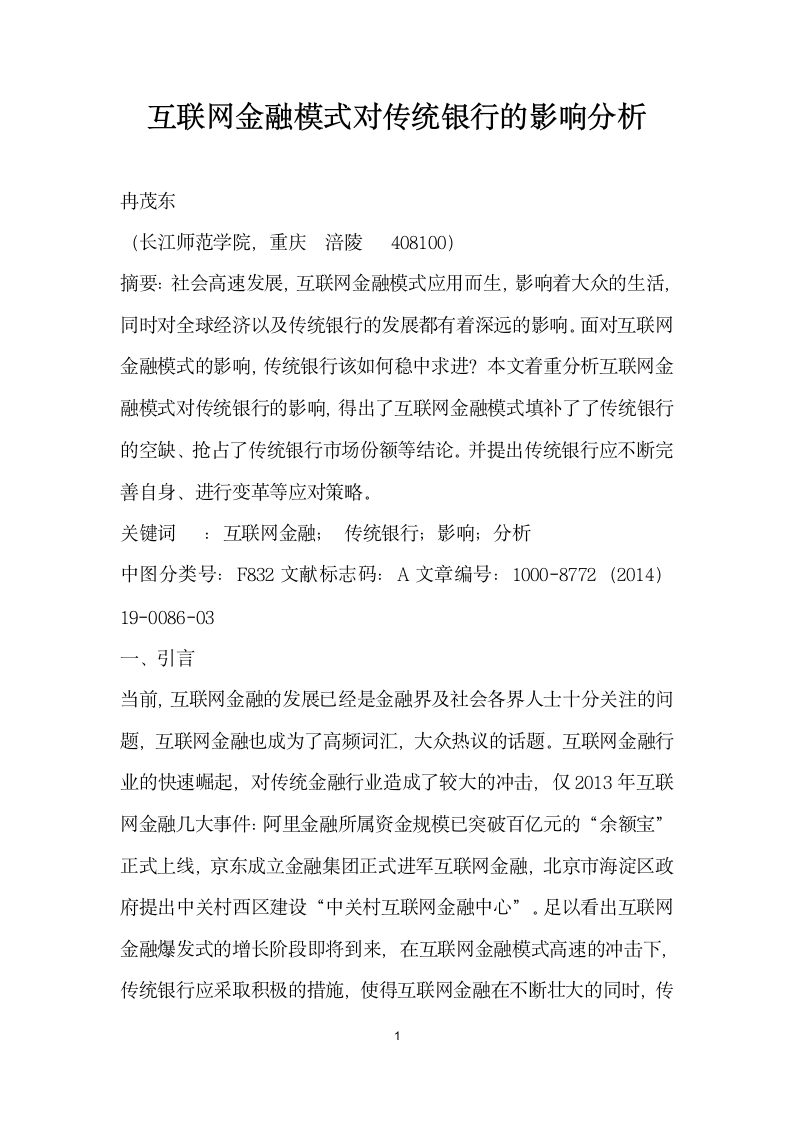 互联网金融模式对传统银行的影响分析.docx第1页