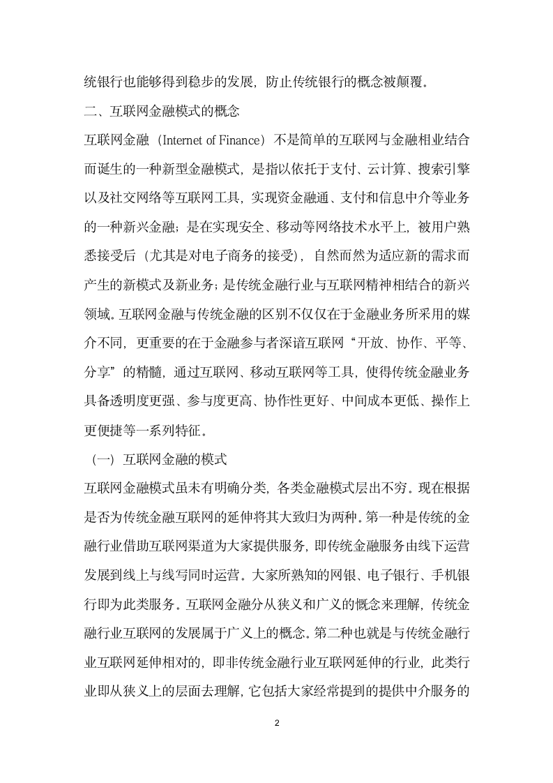 互联网金融模式对传统银行的影响分析.docx第2页