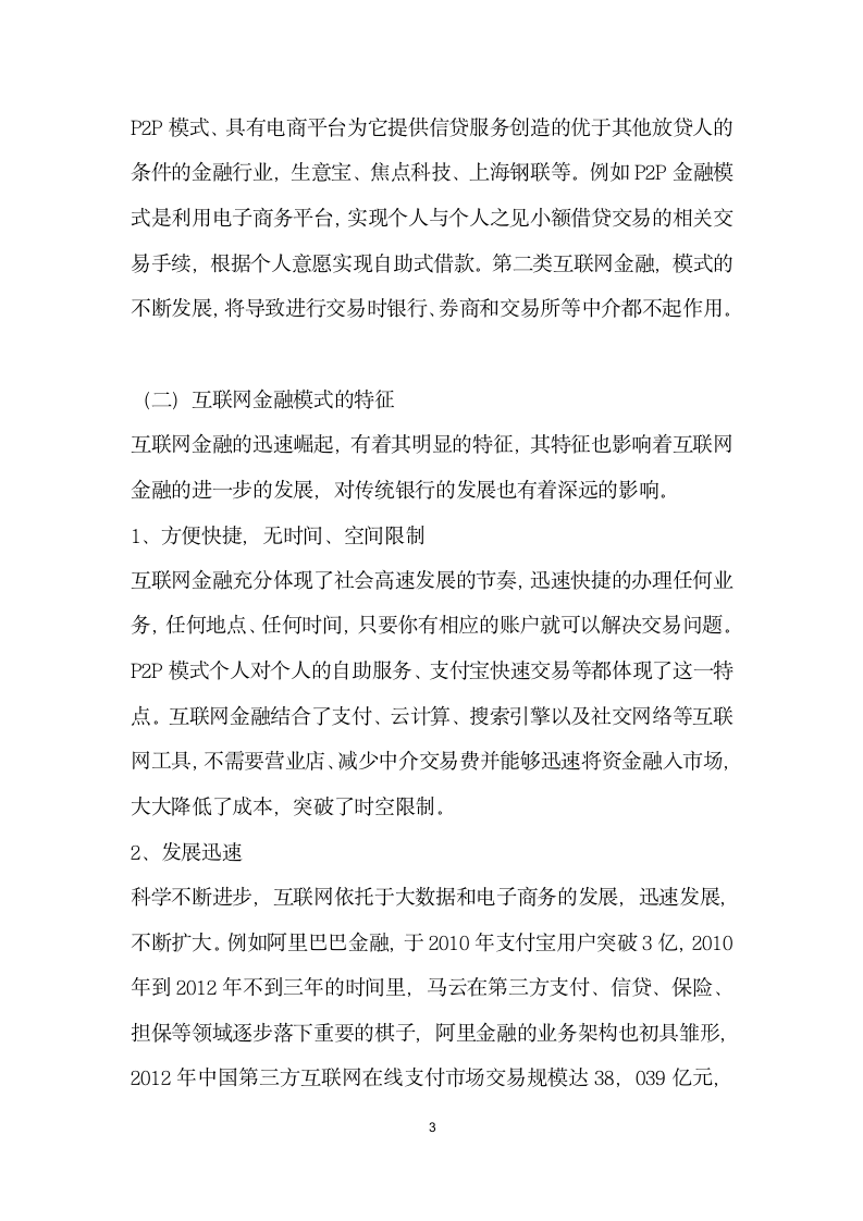 互联网金融模式对传统银行的影响分析.docx第3页