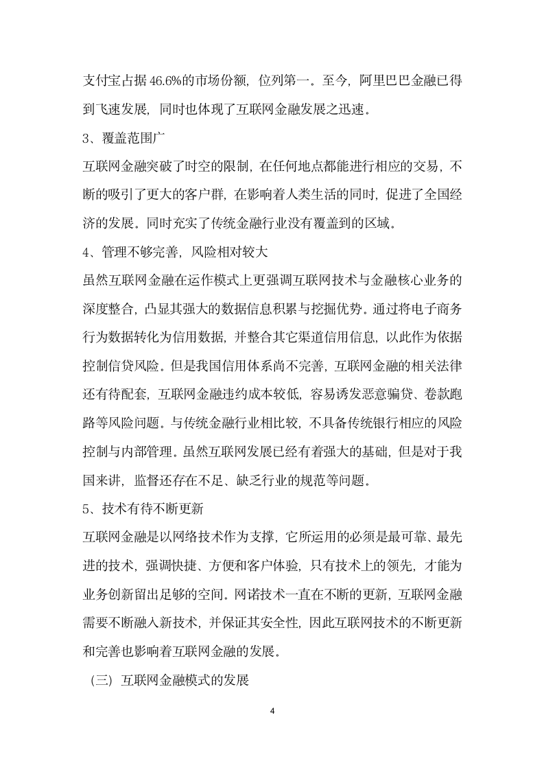 互联网金融模式对传统银行的影响分析.docx第4页