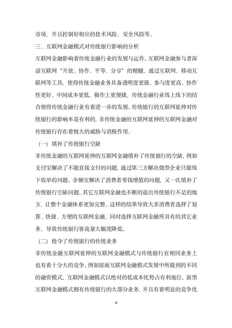 互联网金融模式对传统银行的影响分析.docx第6页