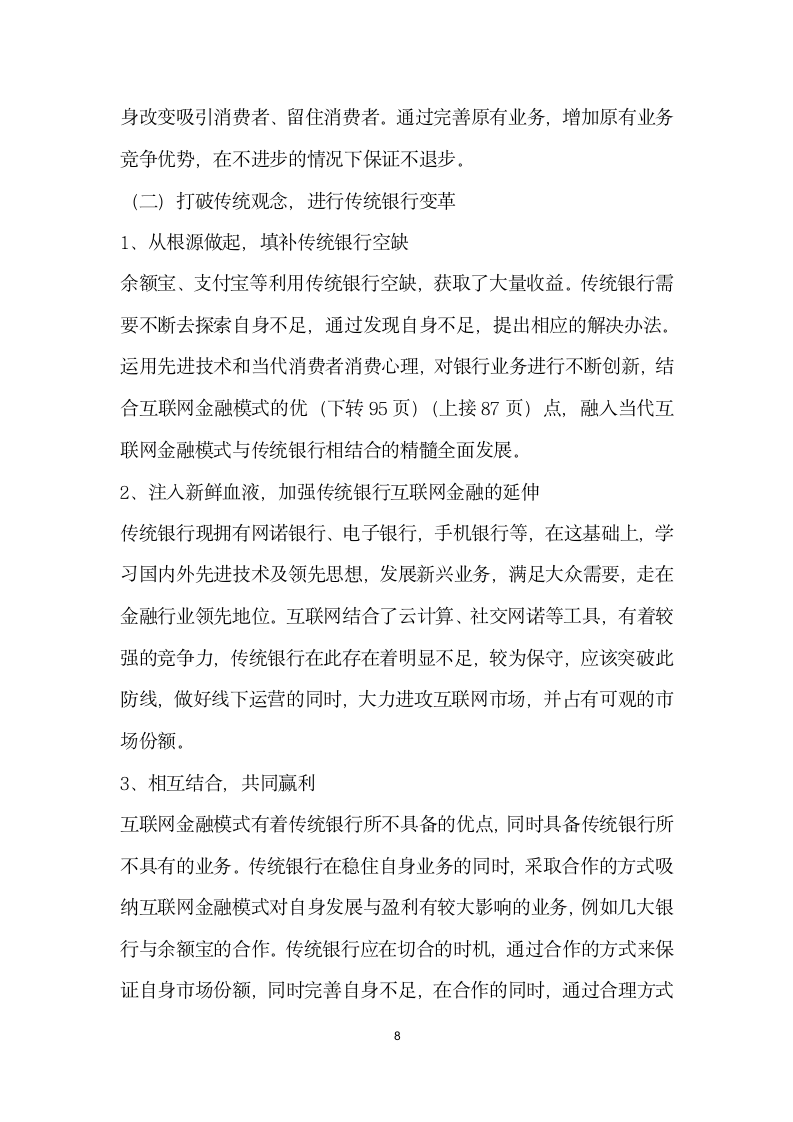 互联网金融模式对传统银行的影响分析.docx第8页