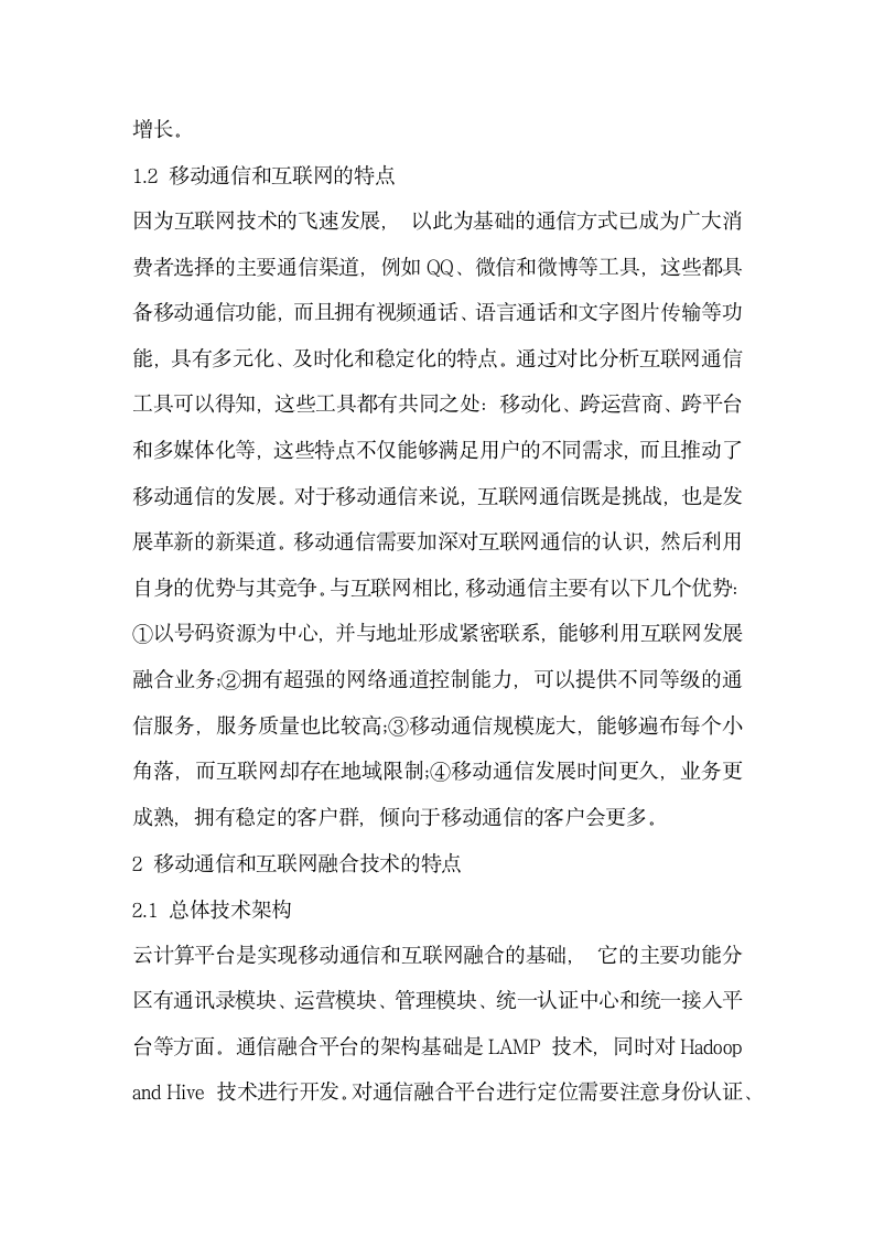 关于移动通信与互联网的融合技术分析.docx第2页