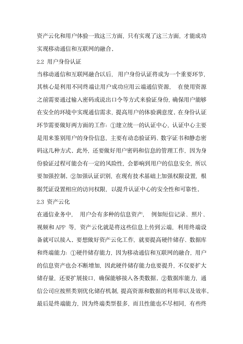 关于移动通信与互联网的融合技术分析.docx第3页