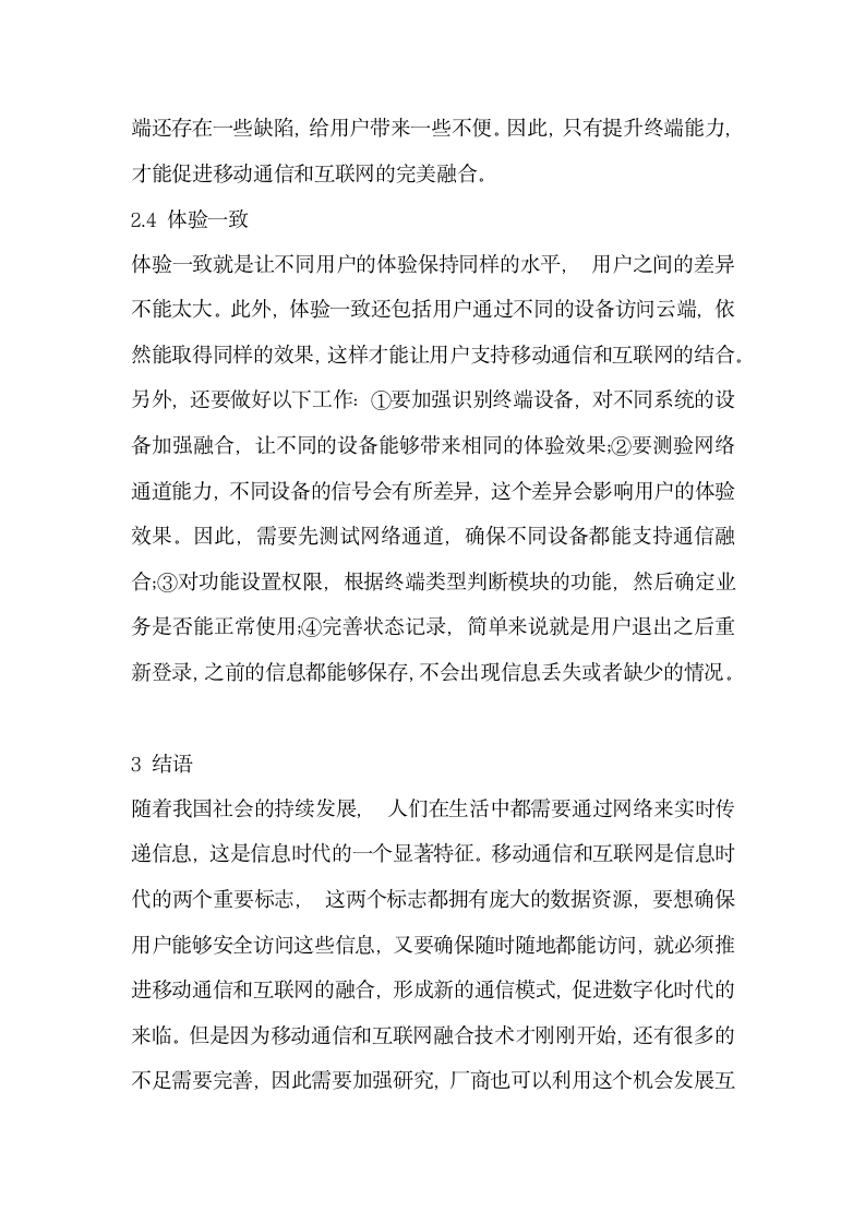 关于移动通信与互联网的融合技术分析.docx第4页