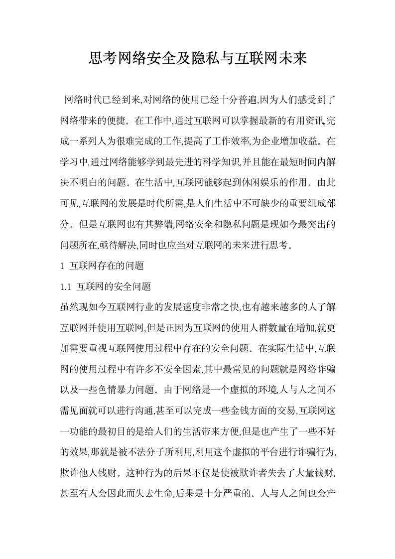 思考网络安全及隐私与互联网未来.docx