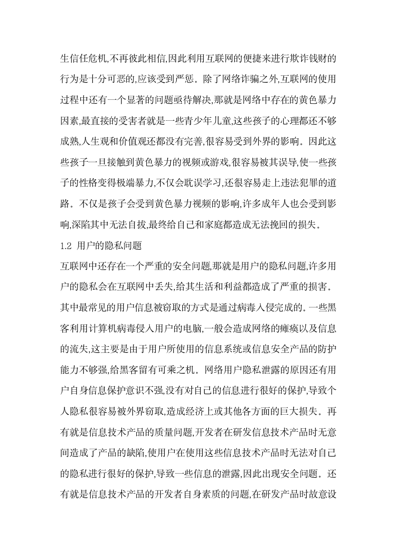 思考网络安全及隐私与互联网未来.docx第2页