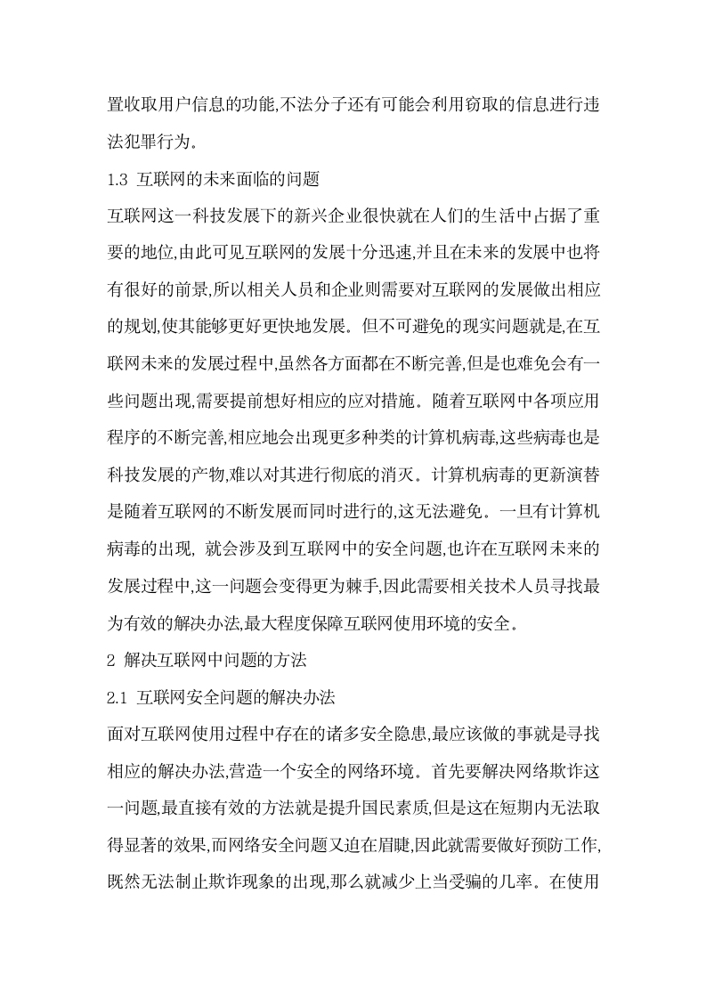 思考网络安全及隐私与互联网未来.docx第3页