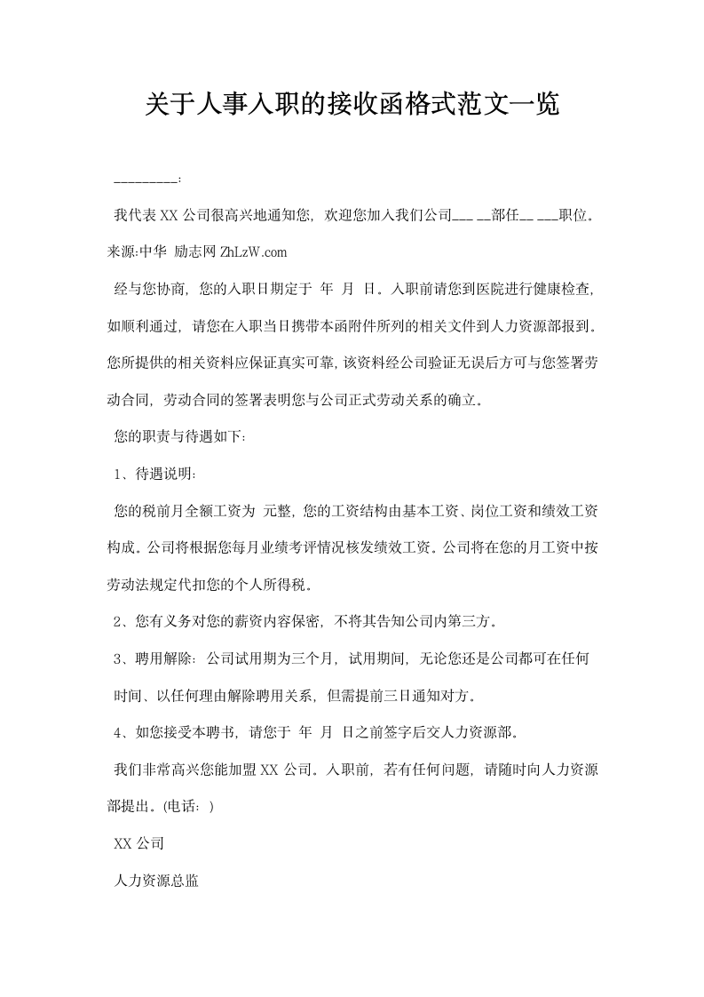 关于人事入职的接收函格式范文一览.docx