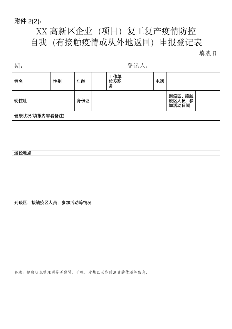 疫情期间个体户及企业复工申请表.docx第4页