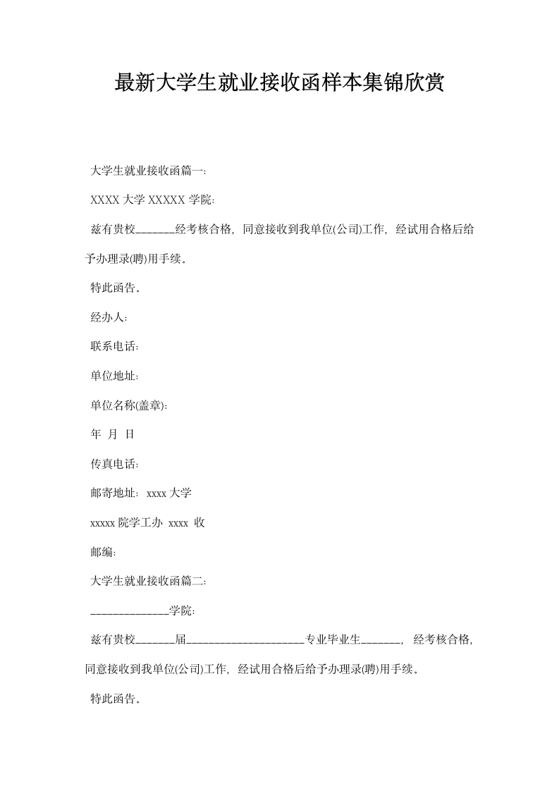 大学生就业接收函样本集锦欣赏.docx