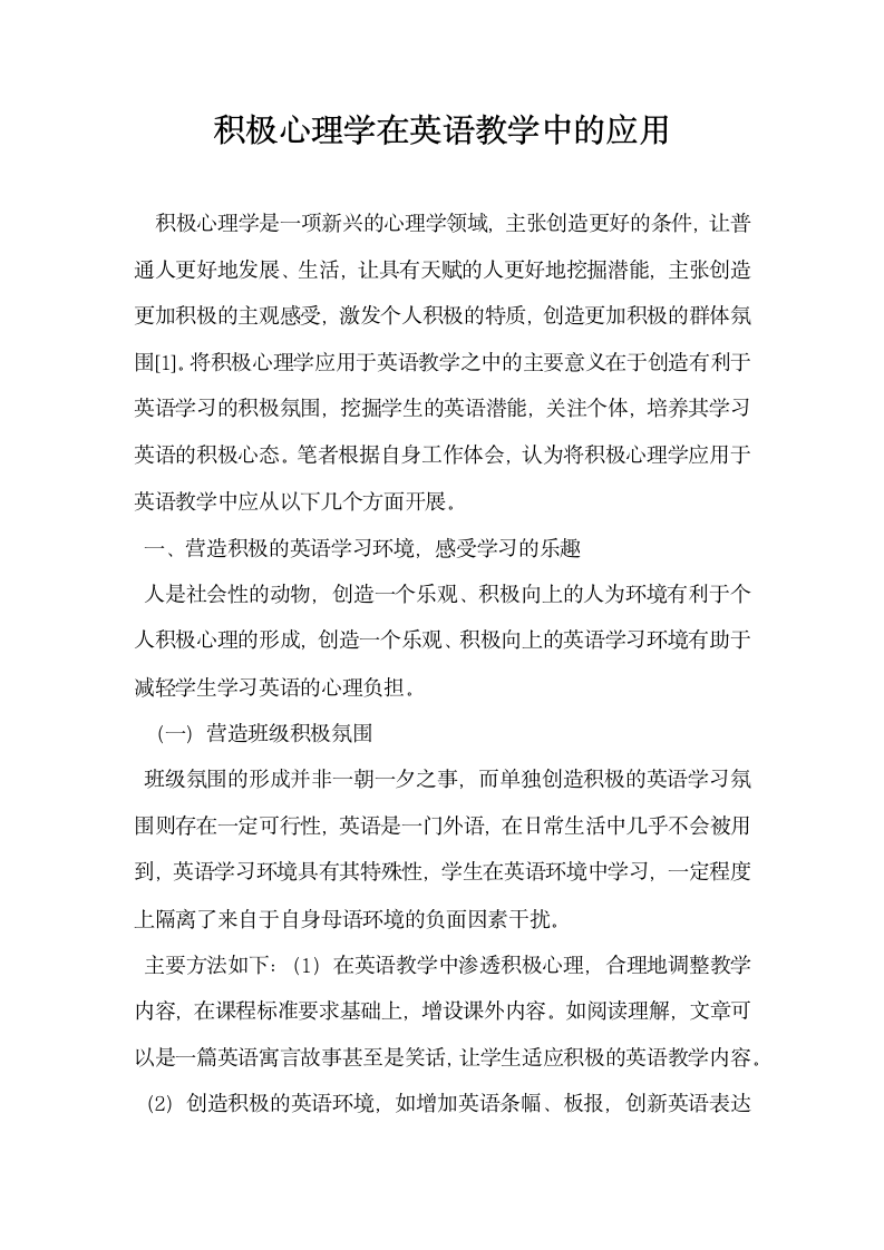 积极心理学在英语教学中的应用.docx