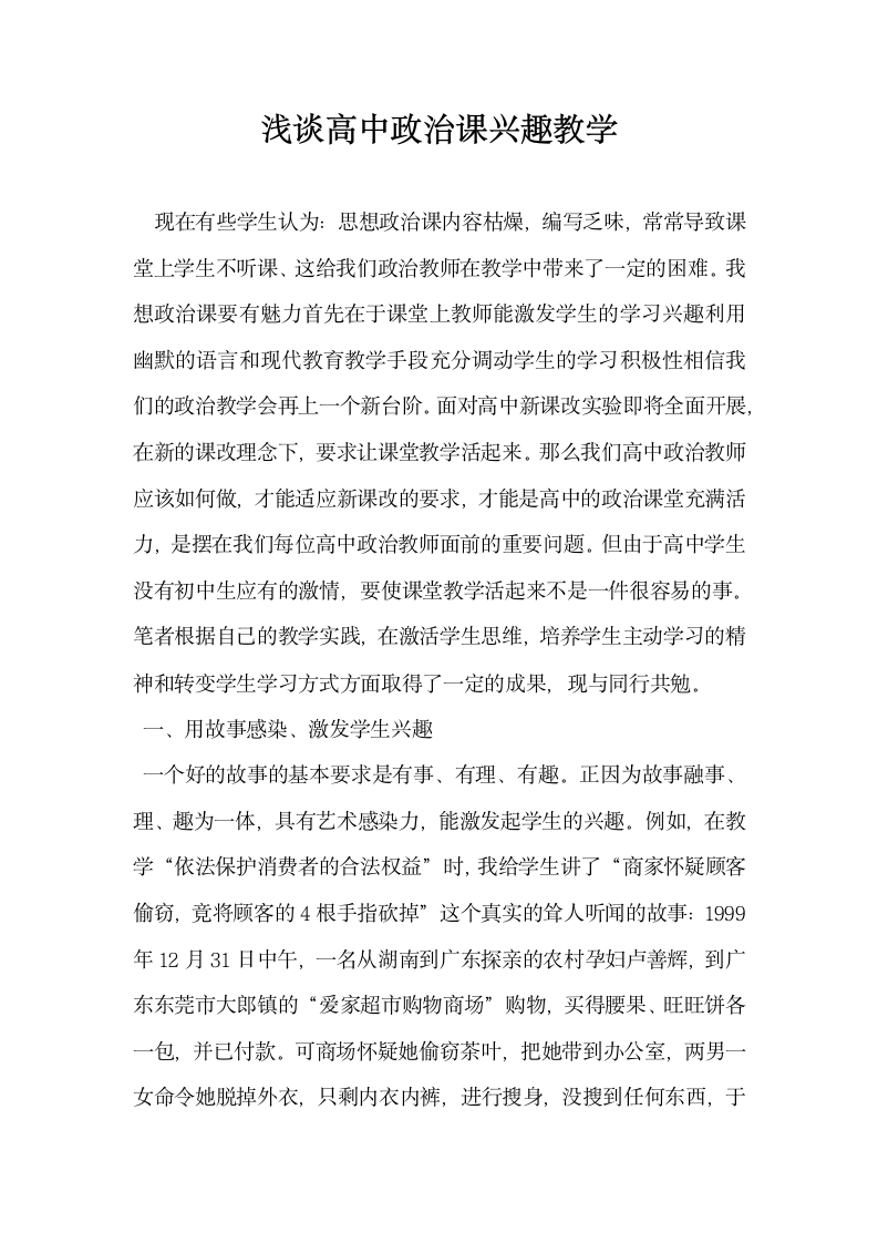 浅谈高中政治课兴趣教学.docx