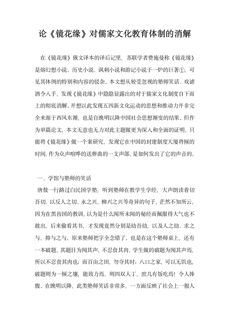 论镜花缘对儒家文化教育体制的消解.docx