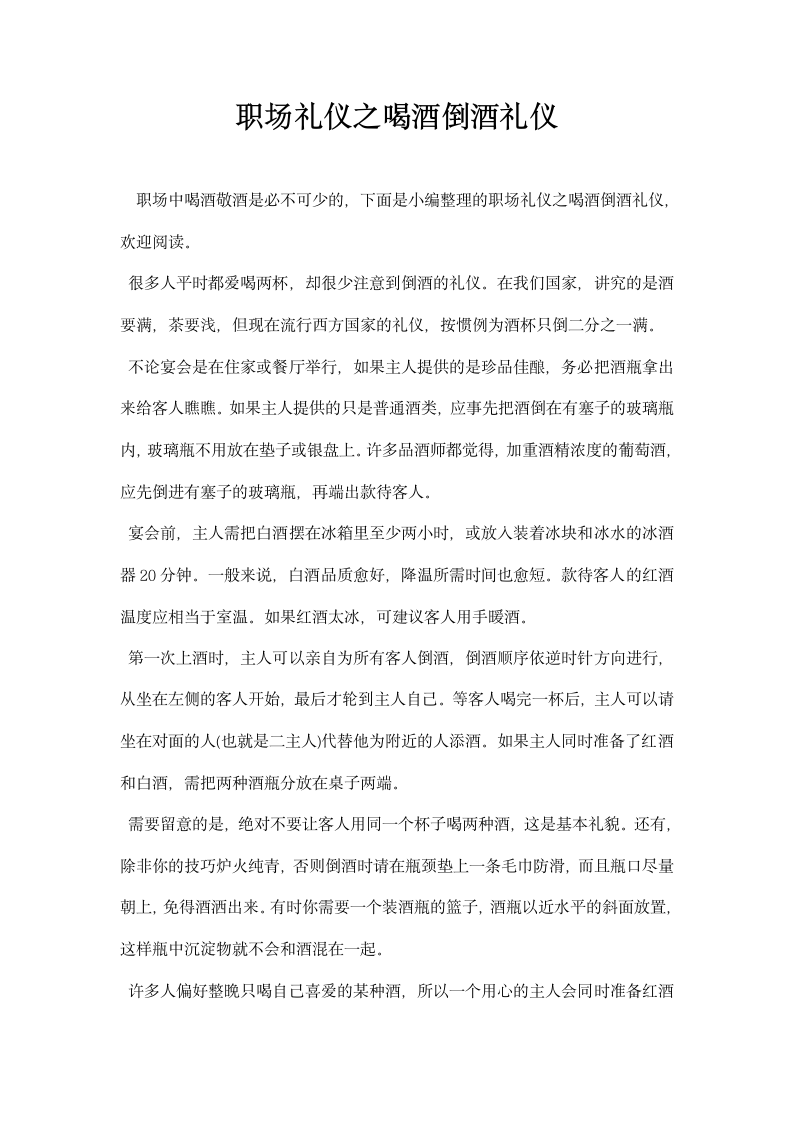 职场礼仪之喝酒倒酒礼仪.docx