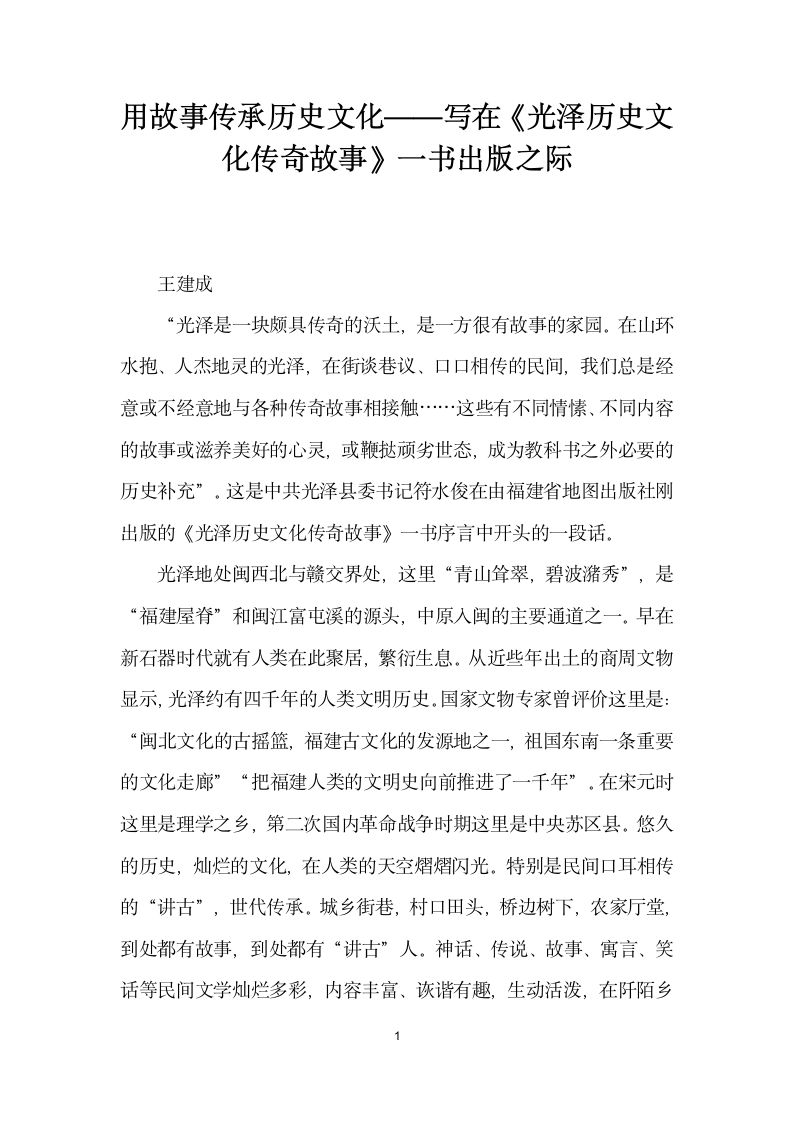 用故事传承历史文化——写在光泽历史文化传奇故事一书出版之际.docx