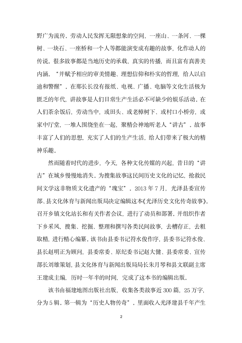 用故事传承历史文化——写在光泽历史文化传奇故事一书出版之际.docx第2页