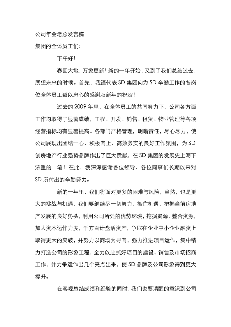 公司年会老总发言稿.doc第1页