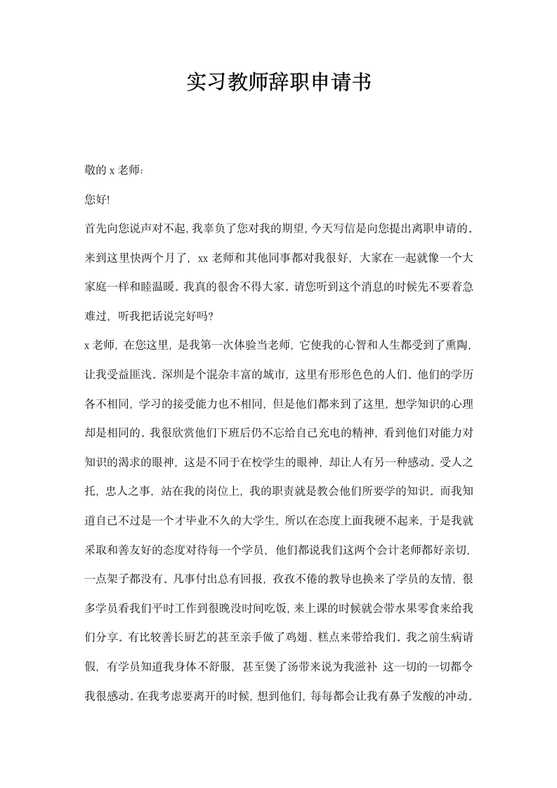 实习教师辞职申请书.docx第1页